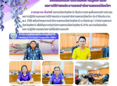 ขับเคลื่อนเกณฑ์การประเมินผลการปฏิบัติงานและผลการใช้จ่ายงบประมาณของสำนักงานสหกรณ์จังหวัดฯ ประจำปีงบประมาณ พ.ศ. 2568 ... พารามิเตอร์รูปภาพ 1